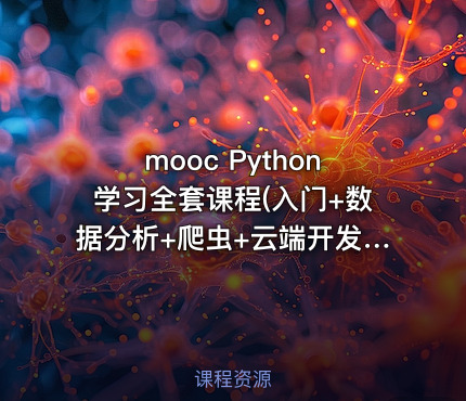 mooc Python学习全套课程(入门+数据分析+爬虫+云端开发+游戏开发+科学计算+机器学习)