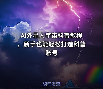 AI外星人宇宙科普教程，新手也能轻松打造科普账号