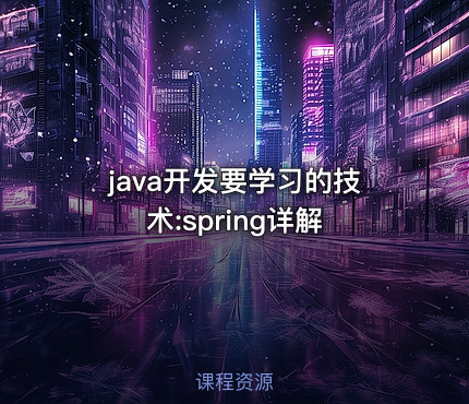 java开发要学习的技术:spring详解