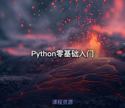 Python零基础入门