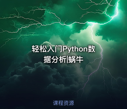轻松入门Python数据分析|蜗牛