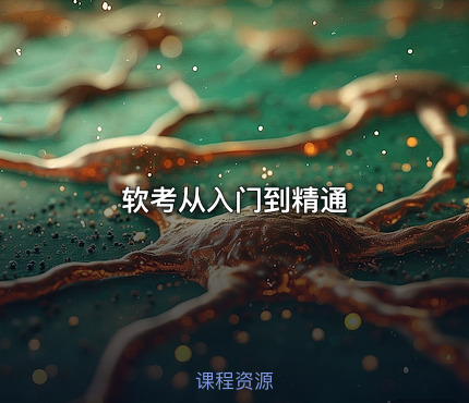 软考从入门到精通