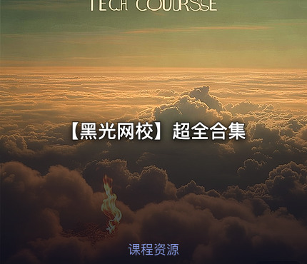 【黑光网校】超全合集
