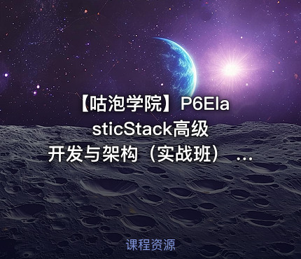 【咕泡学院】P6ElasticStack高级开发与架构（实战班） - 2期 - 带源码课件