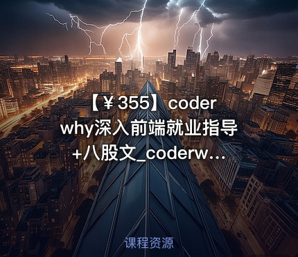 【￥355】coderwhy深入前端就业指导+八股文_coderwhy