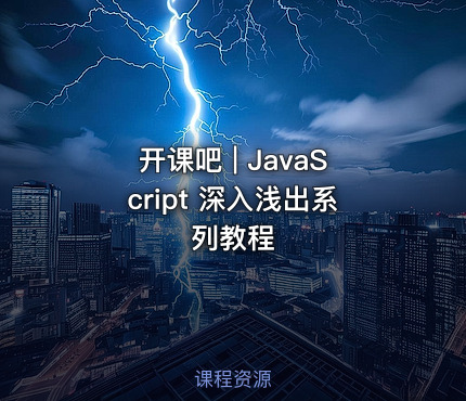 开课吧 | JavaScript 深入浅出系列教程