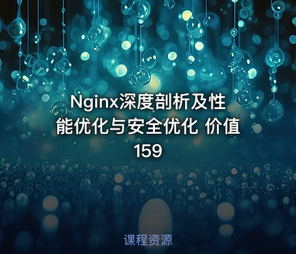 Nginx深度剖析及性能优化与安全优化 价值159