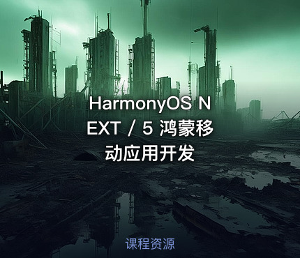 HarmonyOS NEXT / 5 鸿蒙移动应用开发
