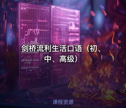 剑桥流利生活口语（初、中、高级）