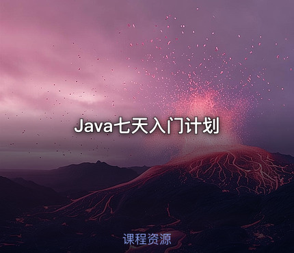 Java七天入门计划