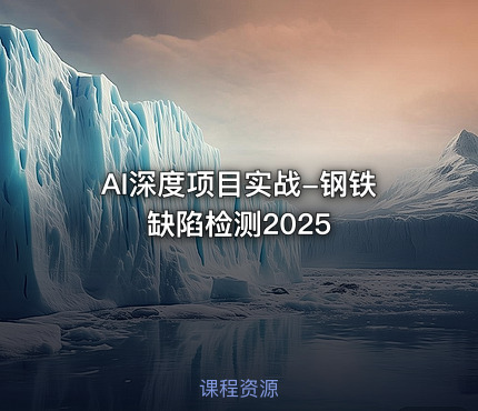 AI深度项目实战-钢铁缺陷检测2025