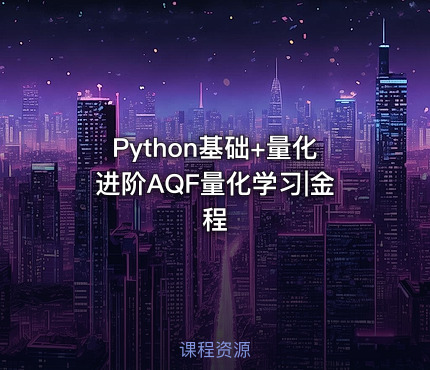 Python基础+量化进阶AQF量化学习|金程