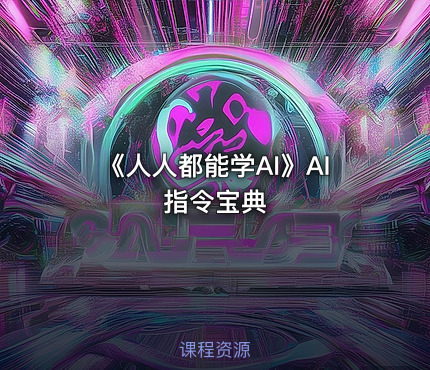 《人人都能学AI》AI指令宝典