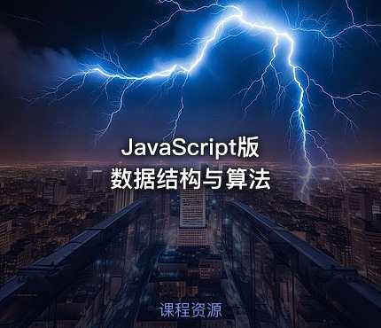 JavaScript版 数据结构与算法