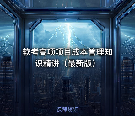 软考高项项目成本管理知识精讲（最新版）