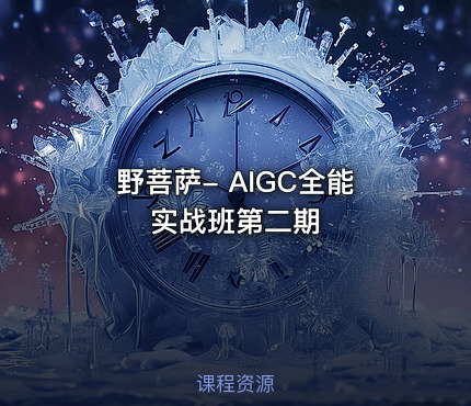 野菩萨- AIGC全能实战班第二期