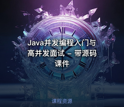 Java并发编程入门与高并发面试 - 带源码课件