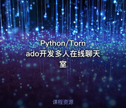 Python/Tornado开发多人在线聊天室