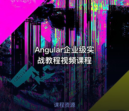 Angular企业级实战教程视频课程