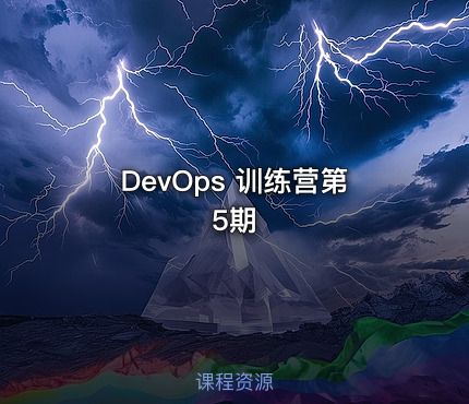 DevOps 训练营第5期
