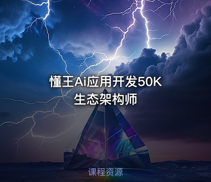 懂王Ai应用开发50K生态架构师
