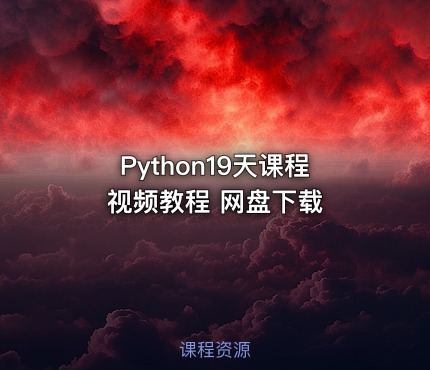 Python19天课程视频教程 网盘下载