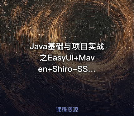 Java基础与项目实战之EasyUI+Maven+Shiro-SSM权限项目实战