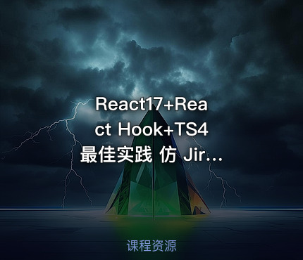 React17+React Hook+TS4 最佳实践 仿 Jira 企业级项目
