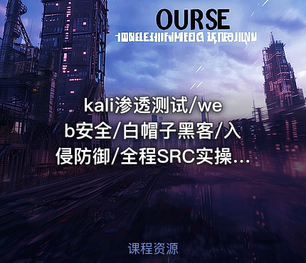 kali渗透测试/web安全/白帽子黑客/入侵防御/全程SRC实操考核/校长解密NMAP诸神之眼