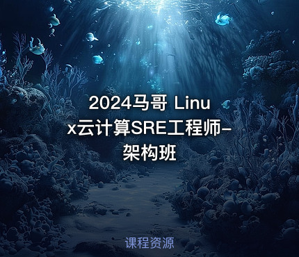 2024马哥 Linux云计算SRE工程师-架构班