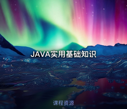 JAVA实用基础知识
