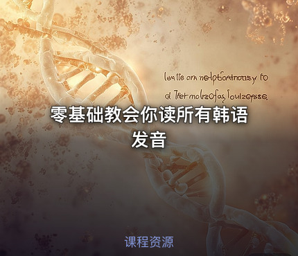 零基础教会你读所有韩语发音