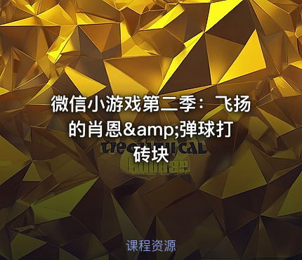 微信小游戏第二季：飞扬的肖恩&amp;弹球打砖块