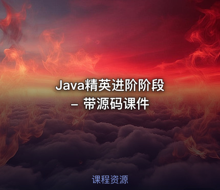 Java精英进阶阶段 - 带源码课件