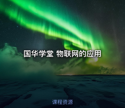 国华学堂 物联网的应用