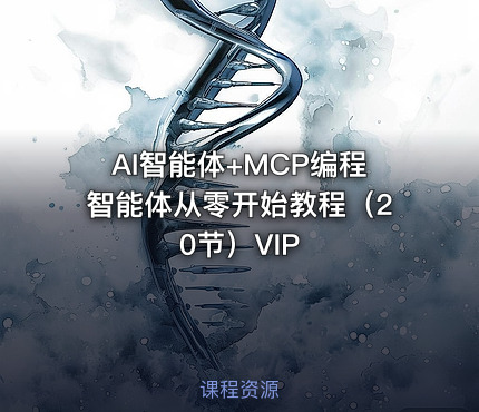 AI智能体+MCP编程智能体从零开始教程（20节）VIP