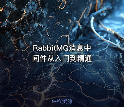 RabbitMQ消息中间件从入门到精通