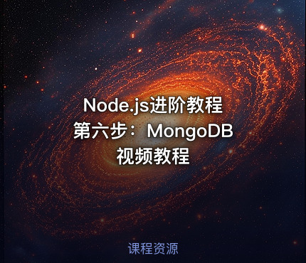 Node.js进阶教程第六步：MongoDB视频教程