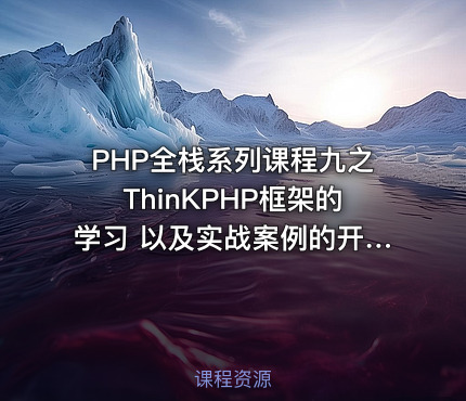 PHP全栈系列课程九之ThinKPHP框架的学习 以及实战案例的开发