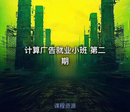 计算广告就业小班 第二期