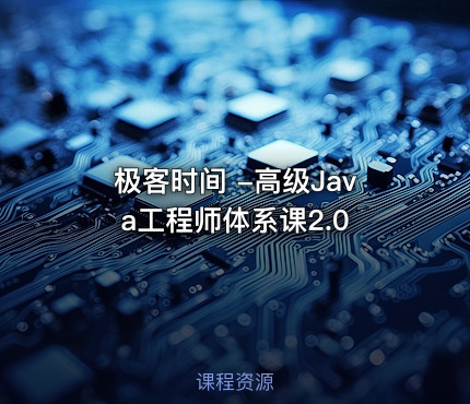 极客时间 -高级Java工程师体系课2.0