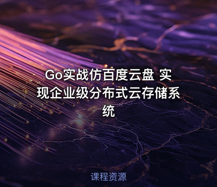 Go实战仿百度云盘 实现企业级分布式云存储系统