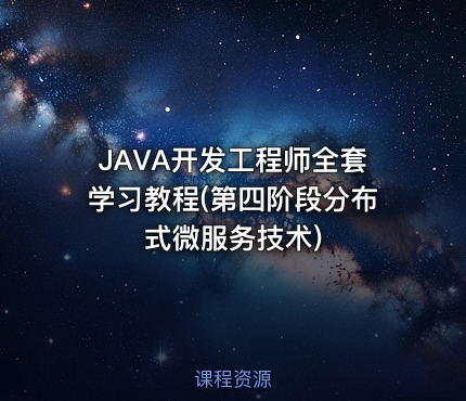 JAVA开发工程师全套学习教程(第四阶段分布式微服务技术)
