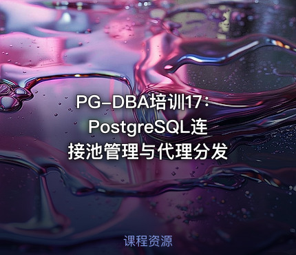 PG-DBA培训17：PostgreSQL连接池管理与代理分发