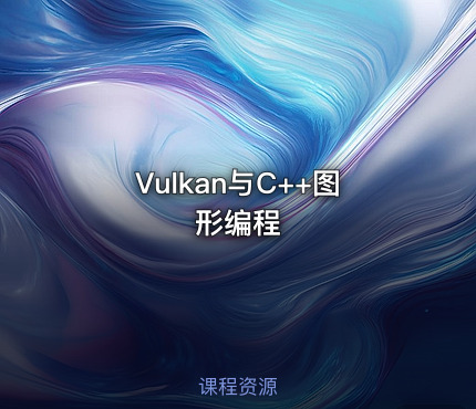 Vulkan与C++图形编程