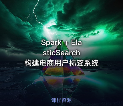 Spark + ElasticSearch 构建电商用户标签系统