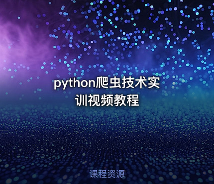 python爬虫技术实训视频教程