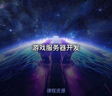 游戏服务器开发