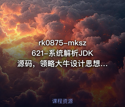 rk0875-mksz621-系统解析JDK源码，领略大牛设计思想，JAVA面试必备