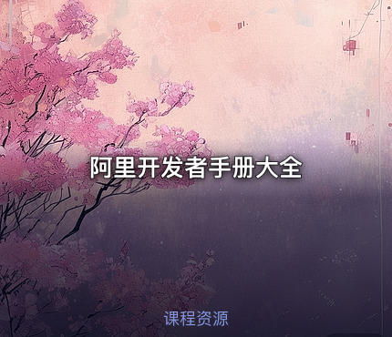 阿里开发者手册大全